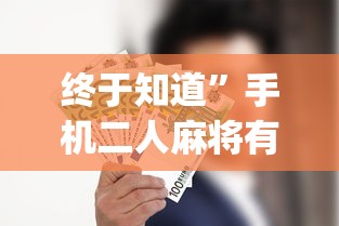 终于知道	”手机二人麻将有挂吗{透视辅助}全揭秘