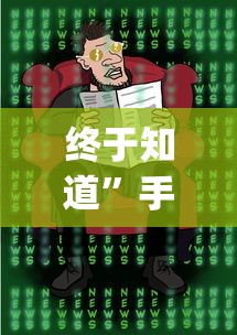 终于知道”手机二人麻将有挂吗{透视辅助}全揭秘