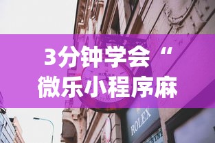 3分钟学会“微乐小程序麻将必赢神器”(透视)其实确实有挂