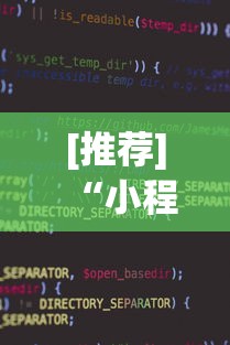 [推荐]“小程序斗地主有没有挂	”(详细辅助脚本)