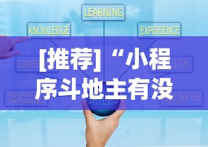 [推荐]“小程序斗地主有没有挂”(详细辅助脚本)