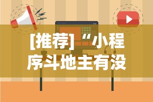 [推荐]“小程序斗地主有没有挂”(详细辅助脚本)