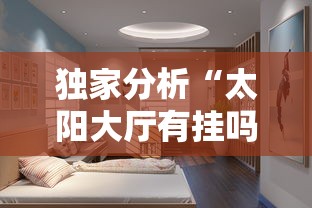 独家分析“太阳大厅有挂吗”其实确实有挂