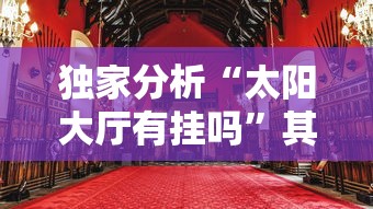 独家分析“太阳大厅有挂吗	”其实确实有挂