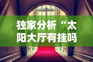 玩家秒懂“微乐麻将小程序万能开挂器	”确实有挂