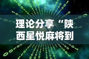 重大通报“众友麻将是不是有挂”详细开挂教程