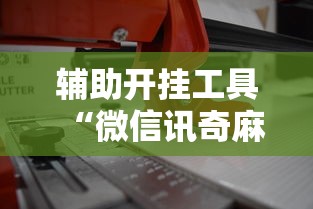 【出现一款新型】“转转麻将有什么技巧	”(太坑了果然有挂)