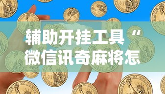 今日重磅消息“开心泉州麻将专用神器”详细开挂玩法