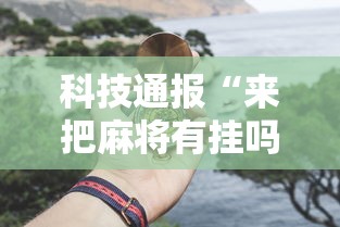 全新解说长沙麻将有挂吗”开挂辅助脚本+详细开挂
