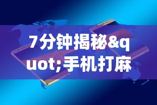 7分钟揭秘"手机打麻将胡牌神”掌握辅助功能必胜规则