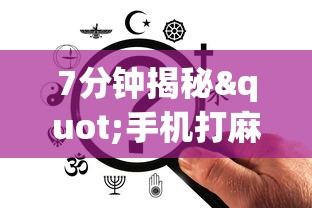 7分钟揭秘"手机打麻将胡牌神”掌握辅助功能必胜规则