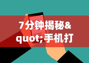 7分钟揭秘"手机打麻将胡牌神	”掌握辅助功能必胜规则