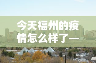 今日重磅消息“开心泉州麻将专用神器”详细开挂玩法