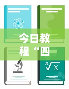 今日教程“四川麻将可以装挂吗”通用版下载教程！