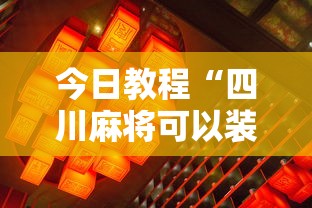 今日教程“四川麻将可以装挂吗	”通用版下载教程！