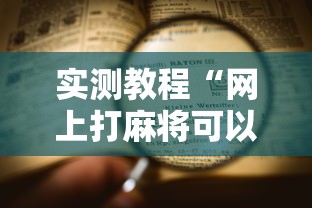 实测教程“网上打麻将可以开挂吗”详细辅助软件教程