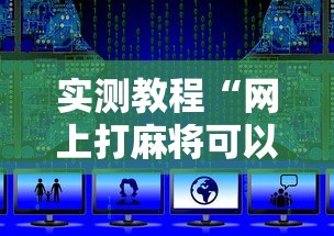 实测教程“网上打麻将可以开挂吗”详细辅助软件教程