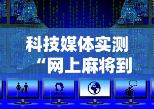 盘点转转麻将有没有挂”详细开挂玩法