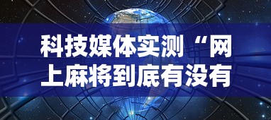 【重磅来袭】“微乐海南麻将小程序必赢神器	”通用版下载教程！
