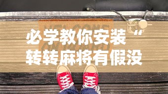 必学教你安装“转转麻将有假没有”开挂安装教程