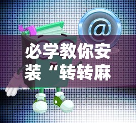 必学教你安装“转转麻将有假没有”开挂安装教程