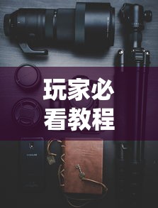 玩家必看教程“手机金花软挂神器插件”实测确实有挂