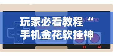 玩家必看教程“手机金花软挂神器插件”实测确实有挂