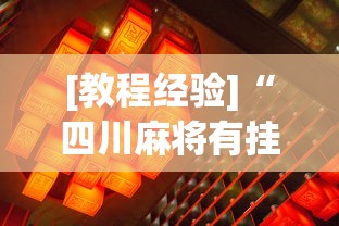 今日必看教程“微乐四川麻将怎么打会赢”附透视挂详细教程