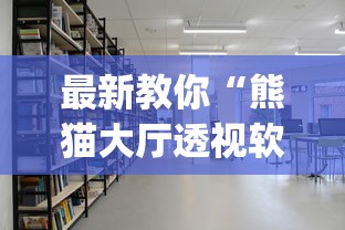 最新教你“熊猫大厅透视软件	”开挂(透视)辅助