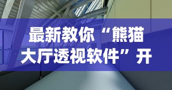 最新教你“熊猫大厅透视软件”开挂(透视)辅助
