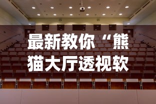 最新教你“熊猫大厅透视软件”开挂(透视)辅助