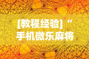 [教程经验]“手机微乐麻将一直输怎么回事”(外卦神器下载)