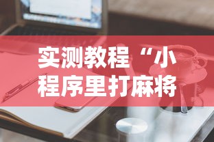 今日必看教程“微乐四川麻将怎么打会赢”附透视挂详细教程