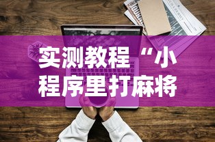 全新解说长沙麻将有挂吗”开挂辅助脚本+详细开挂