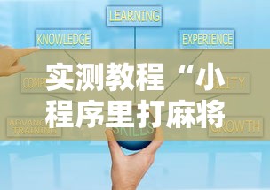 实测教程“小程序里打麻将可以开挂吗”真实开挂技巧分享