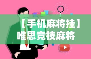 【手机麻将挂】唯思竞技麻将有挂吗	”事实上真的有挂