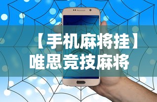 【手机麻将挂】唯思竞技麻将有挂吗”事实上真的有挂