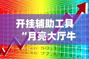 开挂辅助工具“月亮大厅牛牛有挂吗”开挂(透视)辅助教程