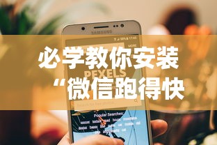 必学教你安装“微信跑得快小程序怎么开挂”(果然有透视挂) 