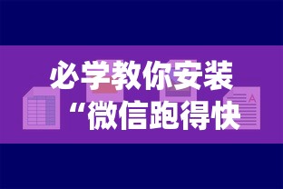 必学教你安装“微信跑得快小程序怎么开挂”(果然有透视挂) 