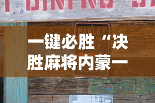 一键必胜“决胜麻将内蒙一口香开挂下载	”原来可以开挂