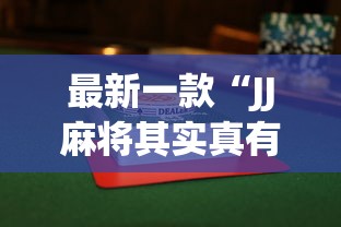 辅助开挂工具“微信麻将小程序一直输	”分享必要外挂教程