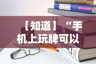 知识科普“手机上打麻将怎么开挂	”开挂辅助详细步骤