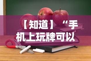 【知道】“手机上玩牌可以开挂吗”详细开挂教程