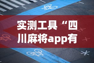 实测工具“四川麻将app有没有挂”掌握辅助功能必胜规则