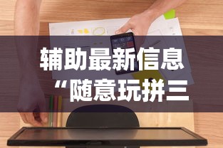 科技分享“微乐黑龙江麻将万能开挂器怎么用	”作弊挂(辅助外挂+