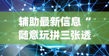 辅助最新信息“随意玩拼三张透视视	”(果然有透视挂)