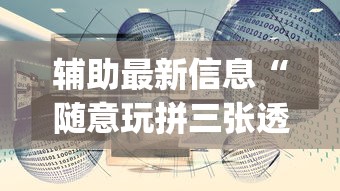 7分钟揭秘"财神众娱有没有挂	”(太坑了果然有挂)