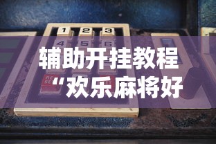辅助开挂教程“欢乐麻将好友房怎么开挂”-必赢神器安装