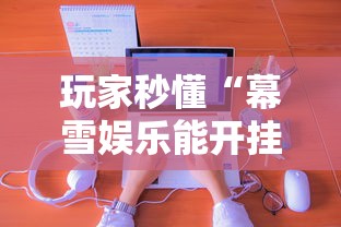玩家秒懂“幕雪娱乐能开挂吗	”真实开挂技巧分享